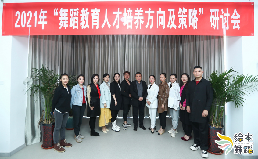  “2021年舞蹈教育人才培养方向及策略研讨会”在京成功召开