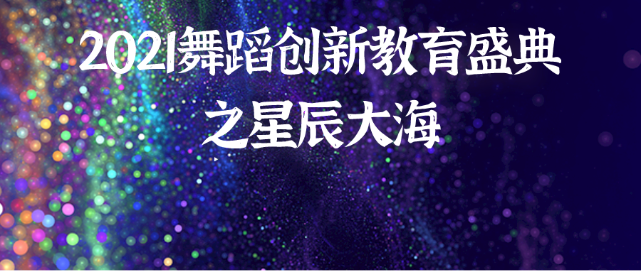 一期一会|2021舞蹈创新教育盛典内容首次揭晓！