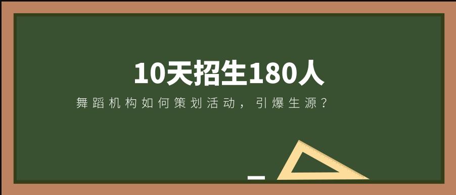 10天招生180人，舞蹈机构这样策划活动，引爆生源！