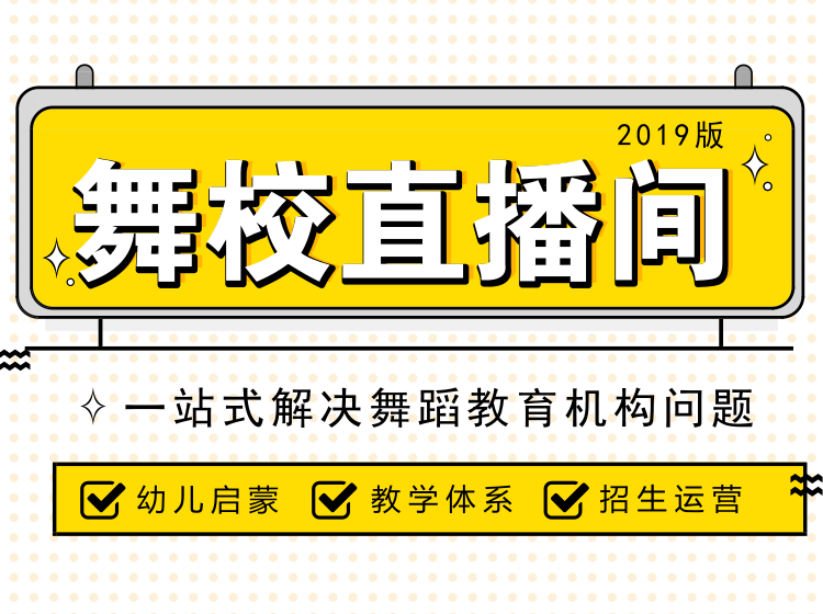 舞校大咖直播间一站式解决舞蹈教育机构教学运营问题！